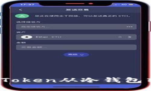 如何安全地将Token从冷钱包转移至热钱包？