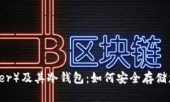 泰达币（Tether）及其冷钱