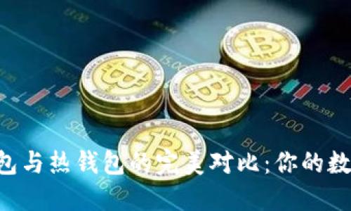 Reva Link冷钱包与热钱包的完美对比：你的数字资产安全之选