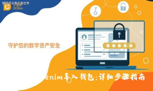 如何将Tokenim导入钱包：详细步骤指南
