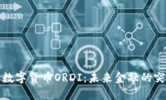 深入探讨数字货币ORDI：未