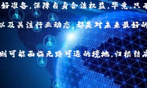   如果TokenIM企业倒闭了，用户和行业该如何应对？ / 

 guanjianci TokenIM倒闭, 区块链技术, 数字资产, 用户权益 /guanjianci 

引言
在区块链和数字资产迅速发展的今天，TokenIM作为一个备受关注的企业，它的存在不仅为投资者提供了便利，也推动了整个行业的进步。然而，假如有一天TokenIM企业倒闭了，用户和整个行业又会面临怎样的局面？我们不妨深入探讨这个话题，探索可能出现的状况及应对措施。

TokenIM企业概况
TokenIM是一家专注于区块链技术和数字资产管理的企业，凭借其强大的技术背景和团队，赢得了众多用户的青睐。在这个领域，TokenIM不仅提供了数字资产的交易、存储及管理，还提供了丰富的服务如资产托管、投资咨询等。你是否也曾因为它的便捷而依赖它的服务？

TokenIM倒闭的可能原因
虽然我们希望TokenIM企业能够长久经营，但现实中任何企业都有可能面临倒闭的风险。这种风险可能来自多个方面。
ul
listrong市场竞争加剧/strong：随着越来越多的企业进入区块链领域，市场竞争愈发激烈。如果TokenIM无法保持其竞争优势，便可能逐步失去市场份额。/li
listrong技术更新换代/strong：区块链技术日新月异，持续的技术创新是企业生存的关键。如果TokenIM未能及时跟上技术发展，可能会被市场淘汰。/li
listrong监管政策变化/strong：区块链和数字资产行业的监管政策仍在不断发展中。如果国家或地区的政策对TokenIM不利，企业运营可能受到限制，甚至被迫关闭。/li
listrong财务危机/strong：任何企业的生存都离不开良好的财务状况。一旦TokenIM出现重大的财务问题，企业生存的基础就会动摇。/li
/ul

如果TokenIM倒闭，用户将面临的挑战
TokenIM的倒闭对用户来说，无疑是一场巨大的冲击。用户的资产安全、交易信任、信息隐私等都可能受到影响。
ul
listrong资产损失/strong：假如TokenIM的业务停止，用户在平台上的数字资产可能无法及时撤回，甚至面临无法挽回的损失。这样的状况，你是不是也不可想象？/li
listrong交易记录丢失/strong：TokenIM的倒闭可能导致用户的交易记录无法查询，历史数据也可能随之消失，给用户带来不便。/li
listrong信任危机/strong：企业的倒闭不仅仅是资金的损失，更是用户对整个市场的信任打击。你是否还敢再次投资于类似的平台呢？/li
listrong信息安全风险/strong：企业倒闭后，用户的个人信息和数据可能面临泄露的风险，这对用户而言就是一场噩梦。/li
/ul

应对 TokenIM 倒闭的措施
尽管TokenIM的倒闭带来了诸多挑战，但仍然有一些应对措施可以帮助用户降低风险。
ul
listrong定期提取资产/strong：用户应避免将所有资产锁定在一个平台，应定期提取自己的数字资产至安全的冷钱包中，以降低风险。/li
listrong多元化投资/strong：在数字资产投资方面，不应将所有资产都放在一个篮子里，合理分散投资是降低风险的有效手段。/li
listrong关注行业动态/strong：用户应时刻关注行业资讯和TokenIM的运营状况，提前识别风险，做好应对预案。/li
listrong使用风险管理工具/strong：市场上有一些风险管理工具可以帮助用户监测和评估投资风险，合理使用这些工具可以增添一层保护。/li
/ul

行业的应对措施
除了用户个人的应对措施，整个行业也需要采取相应的对策，减少TokenIM倒闭带来的影响。
ul
listrong加强行业自律/strong：行业协会和机构应积极出台行业规范和标准，促进行业健康发展，提升用户的信任感。/li
listrong完善监管机制/strong：政府和监管机构应加强对区块链企业的监管，及时发现和解决潜在风险，保护用户的权益。/li
listrong推动技术创新/strong：促进行业内的技术合作与交流，提升整个行业的技术水平，确保企业能在竞争中生存发展。/li
/ul

结论
虽然我们不愿意看到TokenIM企业的倒闭，但面对快速发展的区块链行业，我们必须保持警惕。每一个用户、每一个企业都应提升自身的风险意识，提前做好准备，保障自身合法权益。毕竟，只有在变化中把握机遇，才能实现更好的发展。你还在等什么？现在就行动起来，为自己的资产和未来保驾护航！

在日常生活中，你是否也会为数字资产的安全感到不安？有时候，我们短暂的信任可能让我们在一夜之间失去所有。因此，建立稳健的投资策略、分散资产以及关注行业动态，都是对未来最好的投资。我们不仅要关注TokenIM的未来，更要关注整个行业的演变，以妥善应对可能的挑战，保护我们的财富与信任。 

附录：对TokenIM的展望
随着市场的变动，TokenIM的未来充满不确定性。如果它能够及时调整策略，跟上技术潮流，或许能够避免倒闭的命运。反之，如果未能更好应对市场挑战，则可能面临无路可退的境地。归根结底，我们的盼望不仅是企业的稳定，更是整个行业的持续健康发展。希望在不久的将来，我们能看到TokenIM或者更多企业在风云变幻的市场中强势崛起。 

在这个数字化快速发展的时代，你是否也对未来充满期待与焦虑？我们每个人都应成为自身资产的守护者，在不确定中寻找属于自己的方向。