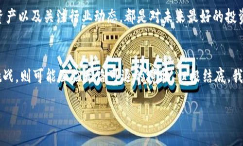   如果TokenIM企业倒闭了，用户和行业该如何应对？ / 

 guanjianci TokenIM倒闭, 区块链技术, 数字资产, 用户权益 /guanjianci 

引言
在区块链和数字资产迅速发展的今天，TokenIM作为一个备受关注的企业，它的存在不仅为投资者提供了便利，也推动了整个行业的进步。然而，假如有一天TokenIM企业倒闭了，用户和整个行业又会面临怎样的局面？我们不妨深入探讨这个话题，探索可能出现的状况及应对措施。

TokenIM企业概况
TokenIM是一家专注于区块链技术和数字资产管理的企业，凭借其强大的技术背景和团队，赢得了众多用户的青睐。在这个领域，TokenIM不仅提供了数字资产的交易、存储及管理，还提供了丰富的服务如资产托管、投资咨询等。你是否也曾因为它的便捷而依赖它的服务？

TokenIM倒闭的可能原因
虽然我们希望TokenIM企业能够长久经营，但现实中任何企业都有可能面临倒闭的风险。这种风险可能来自多个方面。
ul
listrong市场竞争加剧/strong：随着越来越多的企业进入区块链领域，市场竞争愈发激烈。如果TokenIM无法保持其竞争优势，便可能逐步失去市场份额。/li
listrong技术更新换代/strong：区块链技术日新月异，持续的技术创新是企业生存的关键。如果TokenIM未能及时跟上技术发展，可能会被市场淘汰。/li
listrong监管政策变化/strong：区块链和数字资产行业的监管政策仍在不断发展中。如果国家或地区的政策对TokenIM不利，企业运营可能受到限制，甚至被迫关闭。/li
listrong财务危机/strong：任何企业的生存都离不开良好的财务状况。一旦TokenIM出现重大的财务问题，企业生存的基础就会动摇。/li
/ul

如果TokenIM倒闭，用户将面临的挑战
TokenIM的倒闭对用户来说，无疑是一场巨大的冲击。用户的资产安全、交易信任、信息隐私等都可能受到影响。
ul
listrong资产损失/strong：假如TokenIM的业务停止，用户在平台上的数字资产可能无法及时撤回，甚至面临无法挽回的损失。这样的状况，你是不是也不可想象？/li
listrong交易记录丢失/strong：TokenIM的倒闭可能导致用户的交易记录无法查询，历史数据也可能随之消失，给用户带来不便。/li
listrong信任危机/strong：企业的倒闭不仅仅是资金的损失，更是用户对整个市场的信任打击。你是否还敢再次投资于类似的平台呢？/li
listrong信息安全风险/strong：企业倒闭后，用户的个人信息和数据可能面临泄露的风险，这对用户而言就是一场噩梦。/li
/ul

应对 TokenIM 倒闭的措施
尽管TokenIM的倒闭带来了诸多挑战，但仍然有一些应对措施可以帮助用户降低风险。
ul
listrong定期提取资产/strong：用户应避免将所有资产锁定在一个平台，应定期提取自己的数字资产至安全的冷钱包中，以降低风险。/li
listrong多元化投资/strong：在数字资产投资方面，不应将所有资产都放在一个篮子里，合理分散投资是降低风险的有效手段。/li
listrong关注行业动态/strong：用户应时刻关注行业资讯和TokenIM的运营状况，提前识别风险，做好应对预案。/li
listrong使用风险管理工具/strong：市场上有一些风险管理工具可以帮助用户监测和评估投资风险，合理使用这些工具可以增添一层保护。/li
/ul

行业的应对措施
除了用户个人的应对措施，整个行业也需要采取相应的对策，减少TokenIM倒闭带来的影响。
ul
listrong加强行业自律/strong：行业协会和机构应积极出台行业规范和标准，促进行业健康发展，提升用户的信任感。/li
listrong完善监管机制/strong：政府和监管机构应加强对区块链企业的监管，及时发现和解决潜在风险，保护用户的权益。/li
listrong推动技术创新/strong：促进行业内的技术合作与交流，提升整个行业的技术水平，确保企业能在竞争中生存发展。/li
/ul

结论
虽然我们不愿意看到TokenIM企业的倒闭，但面对快速发展的区块链行业，我们必须保持警惕。每一个用户、每一个企业都应提升自身的风险意识，提前做好准备，保障自身合法权益。毕竟，只有在变化中把握机遇，才能实现更好的发展。你还在等什么？现在就行动起来，为自己的资产和未来保驾护航！

在日常生活中，你是否也会为数字资产的安全感到不安？有时候，我们短暂的信任可能让我们在一夜之间失去所有。因此，建立稳健的投资策略、分散资产以及关注行业动态，都是对未来最好的投资。我们不仅要关注TokenIM的未来，更要关注整个行业的演变，以妥善应对可能的挑战，保护我们的财富与信任。 

附录：对TokenIM的展望
随着市场的变动，TokenIM的未来充满不确定性。如果它能够及时调整策略，跟上技术潮流，或许能够避免倒闭的命运。反之，如果未能更好应对市场挑战，则可能面临无路可退的境地。归根结底，我们的盼望不仅是企业的稳定，更是整个行业的持续健康发展。希望在不久的将来，我们能看到TokenIM或者更多企业在风云变幻的市场中强势崛起。 

在这个数字化快速发展的时代，你是否也对未来充满期待与焦虑？我们每个人都应成为自身资产的守护者，在不确定中寻找属于自己的方向。