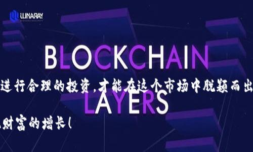    OKEx 币种概述与投资指南  / 

 guanjianci  OKEx, 加密货币, 投资, 交易所  /guanjianci 

引言
在当今飞速发展的数字经济时代，加密货币已成为一种新的投资方式，而交易平台的选择将直接影响投资者的收益。作为全球知名的加密货币交易所之一，OKEx不仅提供多种币种的交易，更凭借其安全性和便利性赢得了全球投资者的信任。你是否也在考虑如何选择一个适合自己的加密货币交易平台？

OKEx的基础概述
OKEx成立于2014年，总部位于马耳他，是一家国际一流的数字资产交易平台，支持现货交易、期货交易、合约交易等多种交易方式。其平台上提供的币种丰富，包括比特币（BTC）、以太坊（ETH）、莱特币（LTC）等主流币种，以及多种山寨币。在这个平台上，不仅可以进行买卖，还可以进行借贷、杠杆交易，甚至参与DeFi（去中心化金融）项目。

OKEx支持的主要币种
在OKEx上，有数以百计的币种可供选择。下面是一些主要的币种及其特点：
ul
    listrong比特币（BTC）/strong: 作为第一个引入区块链技术的加密货币，比特币在市场上的主导地位无可替代。许多投资者将其视为数字黄金。/li
    listrong以太坊（ETH）/strong: 以太坊不仅是一种加密货币，更是一个全面的智能合约平台。得益于其强大的生态系统，很多项目都会在以太坊链上发行代币。/li
    listrong莱特币（LTC）/strong: 被称为“比特币的白银”，莱特币的交易速度比比特币快，且手续费相对较低，是很多投资者进行日常交易的选择。/li
    listrong瑞波币（XRP）/strong: 瑞波主要用于解决跨境支付的问题，它的交易效率高且手续费低，是银行间支付的理想选择。/li
/ul

你知道吗？在OKEx上交易数十种币种可能比在别的交易所中更具优势，尤其是在流动性和交易手续费方面。

投资OKEx币种的优势
那么，为什么选择在OKEx进行投资呢？以下几点优势可以让你更清晰地认识到它的实力：
ul
    listrong丰富的币种选择/strong: OKEx为投资者提供了多种交易对，几乎涵盖了市场上所有的主流及热门山寨币，能够满足不同投资者的需求。/li
    listrong安全性高/strong: OKEx在安全性方面投入了大量资金，采取多重安全措施，比如冷钱包存储、大额提款审核等，确保用户资产安全。/li
    listrong用户友好的界面/strong: 无论是刚刚入门的投资者，还是资深的交易者，OKEx都设计了相应的界面与功能，使用户能够更加沉浸和专注于交易本身。/li
    listrong丰富的交易工具/strong: 从现货交易到期货、合约，再到杠杆交易，OKEx提供了全方位的交易工具，帮助投资者实现更多策略及收益。/li
/ul

你是否也在寻找这样一个能够提供多种选择和保障的平台呢？

如何选择适合自己的币种？
在OKEx上，面对成千上万的币种，你该如何选择适合自己的投资对象呢？这可以从以下几个方面考虑：
ul
    listrong市场趋势/strong: 关注市场动态，如近期的政策法规、技术更新等，能帮助你更好把握趋势。/li
    listrong项目背景/strong: 深入了解每个项目的团队、发展历程和愿景是非常必要的。选择一个优秀的团队会让你的投资更加稳妥。/li
    listrong技术分析/strong: 学习一些基本的技术分析知识，如K线图、成交量等，能够帮助你判断价格走势。/li
    listrong风险承受能力/strong: 根据自己的风险承受能力科学分配资金，避免因为盲目跟风而造成的损失。/li
/ul

在选择的过程中，是否也能感受到选择的复杂性？你是否曾因为对某些币种的不了解而犹豫不决？这并不奇怪，许多投资者在这个阶段都会面临类似的困惑。因此，在咨询专业人士意见的同时，多参加社区讨论和学习相关知识也是一个不错的方式。

其他成功投资者的经验分享
投资本质上是一场心理战，许多成功的投资者都有自己的一套策略。这里分享几点他们的经验：
ul
    listrong保持冷静/strong: 无论市场如何波动，保持冷静的心态是成功的关键。很多时候，过于情绪化的决策会导致后悔。/li
    listrong定期复盘/strong: 投资后需要定期复盘，总结经验，发现自己的不足。反思是成长的最快方法。/li
    listrong学习是永无止境的/strong: 市场瞬息万变，不断学习新知识和技能，才能适应变化，更好地制定投资策略。/li
/ul

通过学习和借鉴成功者的经验，你是否感受到了一丝希望？在加密货币这个复杂的市场中，理解并应用这些经验，会让你的投资之路更加顺畅。

总结
总的来说，OKEx不仅仅是一个简单的交易平台，它为投资者提供了丰富的币种选择和灵活的交易方式。通过了解各个币种的特性，结合自身情况进行合理的投资，才能在这个市场中脱颖而出。你是否准备好加入这个充满机遇与挑战的世界了呢？

无论你是新手还是老手，保持学习和探索的态度，将会是你成功投资的基础。在这个变化万千的市场中，愿你能找到适合自己的那一款币种，实现财富的增长！
