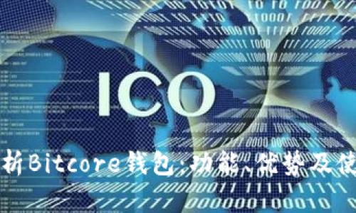 全面解析Bitcore钱包：功能、优势及使用指南