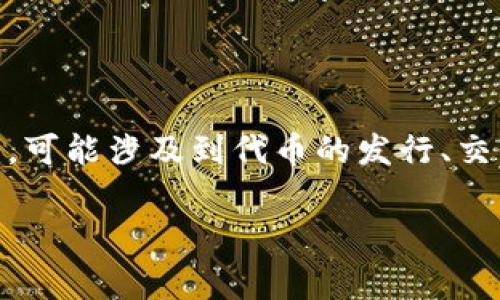 Tokenim是一个加密货币和区块链领域的术语，通常与代币（Token）相关，可能涉及到代币的发行、交易或使用等方面。要讨论Tokenim的具体体现，我们可以从几个方面来看。

### Tokenim的深度解析：如何理解代币的价值与潜力