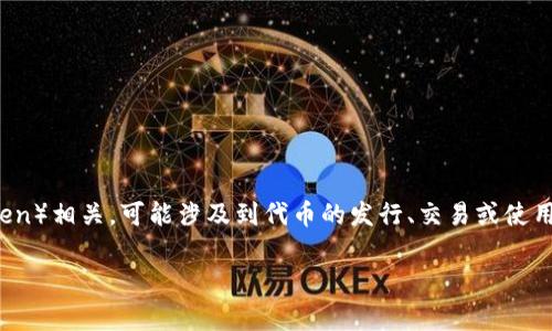 Tokenim是一个加密货币和区块链领域的术语，通常与代币（Token）相关，可能涉及到代币的发行、交易或使用等方面。要讨论Tokenim的具体体现，我们可以从几个方面来看。

### Tokenim的深度解析：如何理解代币的价值与潜力