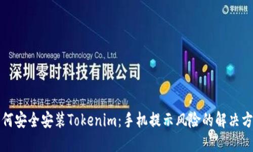 如何安全安装Tokenim：手机提示风险的解决方案