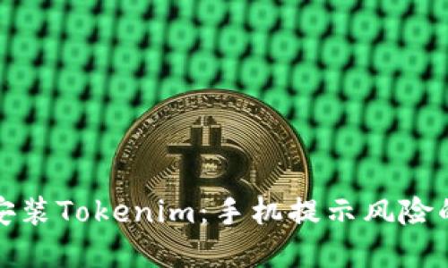 如何安全安装Tokenim：手机提示风险的解决方案