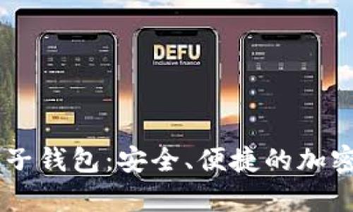 泰达币（Tether）电子钱包：安全、便捷的加密货币存储解决方案
