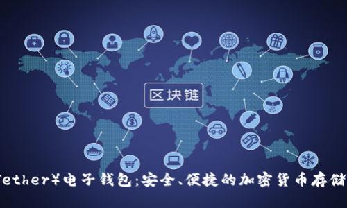 泰达币（Tether）电子钱包：安全、便捷的加密货币存储解决方案
