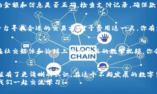   如何快速充值USDT：新手指南与贴士  / 

 guanjianci  USDT充值, 数字货币, 区块链, 钱包使用  /guanjianci 

 引言
随着区块链技术的快速发展，数字货币成为了越来越多人的投资和交易选择。其中，USDT作为一种稳定币，凭借其与美元的价值挂钩，成为了用户进行交易的一种理想选择。但是，如何快速安全地充值USDT呢？
在本文中，我们将详细解析USDT的充值方式，帮助你理解这个过程，避免在充值过程中遇到的常见问题。同时，我们也会分享一些小技巧，帮助你在这个过程中提高效率，保护资产安全。你准备好了吗？

什么是USDT?
USDT（Tether）是一种基于区块链技术发行的稳定币，其价值与美元1:1等值。不过，你可能会想，为什么我们需要稳定币呢？稳定币的出现解决了传统加密货币价格波动大的问题，使得用户可以在不暴露于高度波动市场风险的情况下进行交易。
想象一下，如果你对某个加密项目非常看好，但又担心比特币或以太坊等主流货币的价格剧烈波动，那么按购买USDT就是一个高效的选择。在这个过程中，充值USDT的操作变得极为重要。

充值USDT的主要方式
充值USDT有多种方法，每种方法都有其优缺点。以下是常见的几种充值方式：

h41. 法币充值/h4
很多数字货币交易所允许用户通过法币（如人民币、美元等）直接购买USDT。这通常是最简单的方式，尤其对刚接触数字货币的新手来说。
例如，用户可以选择在交易所如币安、火币或者OKEx进行充值。只需注册账号，通过平台提供的法币交易功能，绑定自己的银行卡或使用第三方支付平台，你就可以轻松买入USDT了。

h42. OTC OTC（场外交易）/h4
如果你希望避免在交易所中进行买卖，场外交易是一个不错的选择。它允许用户以相对灵活的方式进行USDT的买卖。
在进行场外交易时，你需要找到一个可靠的OTC交易平台，选择信誉好的卖方，确保交易的安全性和合理性。那么，你可能会担心：如何识别可靠的交易方呢？
记住，你可以查看他们的历史交易记录，或者使用平台提供的担保服务来确保交易安全。

h43. 通过钱包充币/h4
如果你已经持有其他类型的数字货币（如比特币或以太坊），许多交易所支持将其兑换为USDT。只需将这些数字货币存入交易所的账户，然后选择相应的交易对进行兑换。
这种方式对于已经熟悉数字货币操作的用户来说，便捷且高效。但是，如果你是新手，可能会面临不少挑战。那么，你是否准备好挑战这一步骤呢？

如何选择交易所？
选择合适的交易所是充值USDT的第一步。你需要考虑以下几个因素：

h41. 交易所信誉/h4
在选择交易所时，信誉是首要考虑的因素。可以通过查阅用户评价、交易所的历史表现等方式来判断。在确认交易所是合法合规的前提下进行充值，可以帮助你避免很多潜在风险。

h42. 手续费/h4
不同的交易所收取的手续费各不相同，这也会影响到你的充值成本。一定要提前了解费用，并将其纳入你预估的充值预算中。这是否让你到在购物时选择最优价格的策略呢？

h43. 充值方式/h4
交易所支持的充值方式多样，选择一个你最熟悉且便捷的方法非常重要。例如，部分平台支持支付宝、微信等快捷支付方式，能够大大缩短充值时间。

充值流程详解
接下来，我们详细介绍一下在某个典型交易所进行USDT充值的流程：

h41. 注册账号/h4
首先，你需要在交易所平台注册一个账号。在注册时，确保使用强密码并进行二次验证，以保障账户的安全。你会发现，安全是做事情的头号原则。

h42. 完成身份验证/h4
大多数主流交易所均要求用户完成身份验证，这是为了遵守反洗钱法规和提高平台的安全性。通常需要上传身份证件、头像照片等资料，这个步骤虽然繁琐，但却是提升账号安全性的重要举措。

h43. 选择充值方式/h4
注册和身份验证完成后，选择适合你的充值方式。如果你选择使用法币充值，请尽量利用平台支持的支付方式直接操作。

h44. 输入充值金额并确认/h4
在充值页面，选择USDT并输入你希望充值的金额。请仔细核对所有信息，确保没有错误。小小的失误可能导致资金的损失，而这些是无可挽回的。

h45. 完成支付/h4
根据选择的支付方式，完成支付操作。支付完成后，平台通常会在短时间内确认并存入你的账户。如果你长时间没有看到资金到账，可以及时联系平台客服。

h46. 检查账户余额/h4
在资金到账后，切勿急于进行交易。建议你先检查账户余额，确认充值成功。同时，做好记录，以便后续的资金管理。

常见问题与解决方案
作为新手用户，在充值过程中难免会遇到各种问题。这里总结了一些常见问题及其解决方案：

h41. 充值不到账/h4
如果你发现充值后资金没有到账，首先不要惊慌。你可以按照以下步骤进行排查：确认支付时输入的金额和信息是否正确，检查支付记录，确保款项已经扣除。若一切正常，建议及时联系客服，了解具体原因。

h42. 手续费太高/h4
如果你觉得在某个交易所充值USDT的手续费较高，可以考虑选择其他交易所，或者通过场外交易平台寻找合适的交易方。对于费用这一点，你有没有想过，可以制定一个费用预算，以换取更好的充值体验？

h43. 操作不熟悉/h4
对于新手用户来说，整个充值流程可能显得过于复杂。建议仔细阅读交易所提供的操作指南，或者在社交媒体和论坛上查阅相关的教学视频，你会发现，参与到社区学习中会让你获得更多信息。

总结
以上就是关于USDT充值的详细介绍。从选择合适的交易所到掌握充值流程，希望让你对USDT的充值有了更清晰的认识。在这个不断发展的数字货币世界中，保持学习的态度是非常重要的。
所以，下次当你面临USDT充值的时候，是否会更有信心呢？如果你有任何疑问，欢迎随时留言讨论，我们一起交流学习！