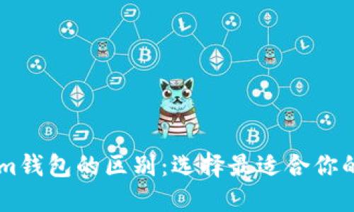 币威钱包与Tokenim钱包的区别：选择最适合你的数字资产管理工具