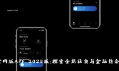 BTOK官网版APP 2025版：探索