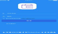 如何将HECO提币到TokenIm：全
