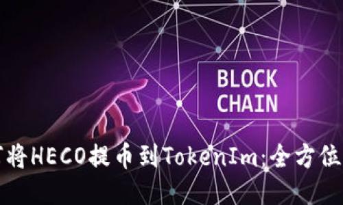 如何将HECO提币到TokenIm：全方位指南