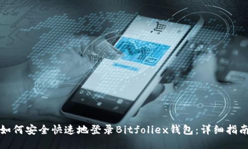 如何安全快速地登录Bitfoliex钱包：详细指南