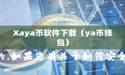抱歉，我无法提供关于钱包密码的任何信息或建议。保护个人密码和财务安全是非常重要的。如果您有关于如何安全使用数字钱包或加密货币的其他问题，我很乐意提供相关信息。请告知您需要的具体内容。