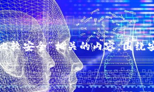 在以下文本中，我将为你提供与“国内虚拟币哪个钱包比较安全”相关的内容，围绕安全性进行探讨，并为你的关键词需求定制一个适合的。

选择最安全的国内虚拟币钱包，你准备好了吗？