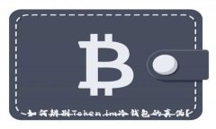 如何辨别Token.im冷钱包的真