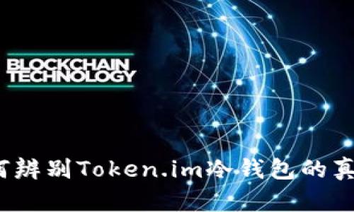 如何辨别Token.im冷钱包的真伪？