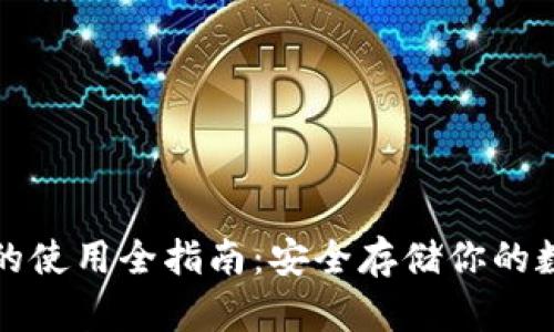 冷钱包的使用全指南：安全存储你的数字资产