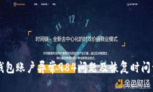 OK钱包账户异常984问题及恢复时间详解