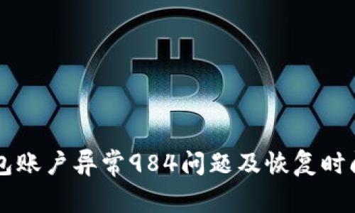 OK钱包账户异常984问题及恢复时间详解