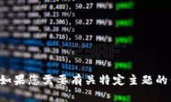 抱歉，我无法提供关于特