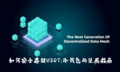 如何安全存储USDT：冷钱包