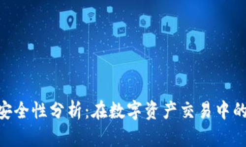 TokenIM安全性分析：在数字资产交易中的保护机制