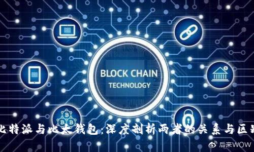 比特派与比太钱包：深度剖析两者的关系与区别