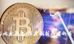 比特派与比太钱包：深度