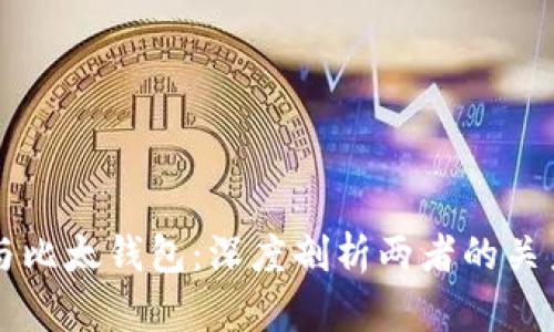 比特派与比太钱包：深度剖析两者的关系与区别