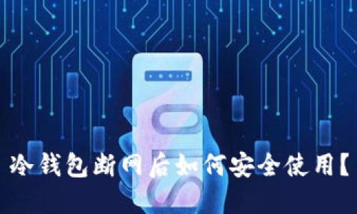 冷钱包断网后如何安全使用？