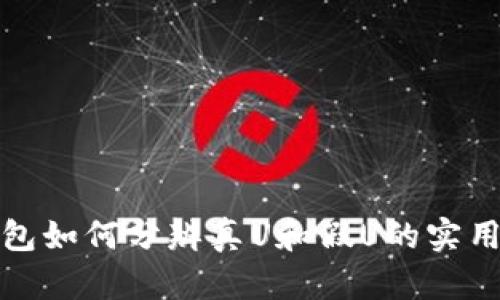 冷钱包如何分辨真U和假U的实用技巧