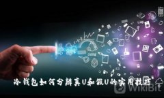 冷钱包如何分辨真U和假