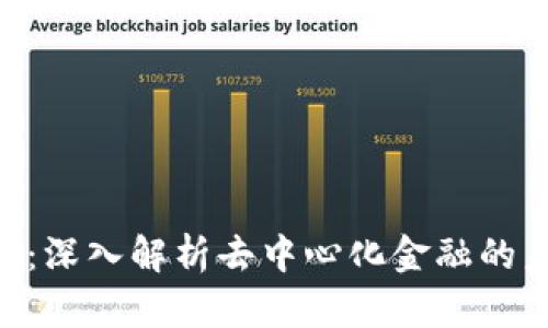 Tokenim：深入解析去中心化金融的未来趋势