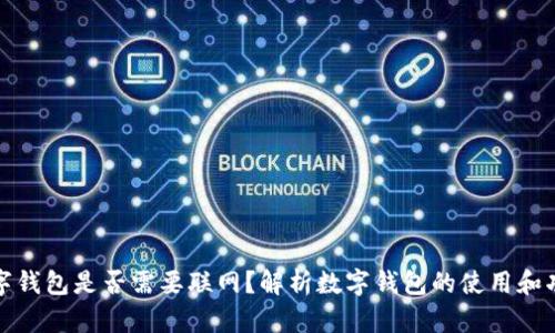 数字钱包是否需要联网？解析数字钱包的使用和功能