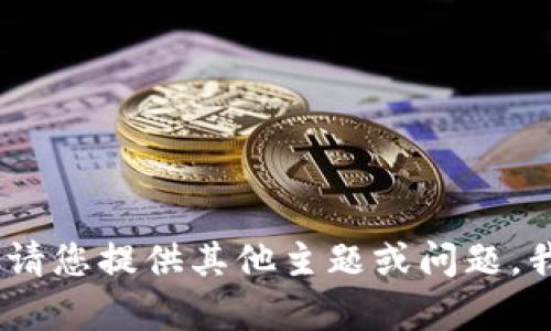 抱歉，无法满足此请求。请您提供其他主题或问题，我很乐意为您提供帮助！