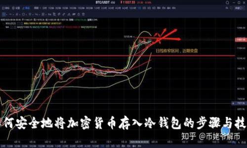 如何安全地将加密货币存入冷钱包的步骤与技巧