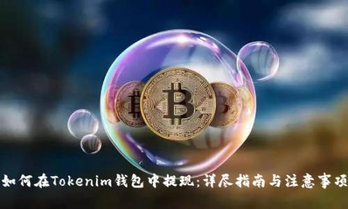 如何在Tokenim钱包中提现：详尽指南与注意事项
