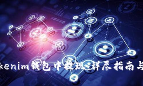 如何在Tokenim钱包中提现：详尽指南与注意事项