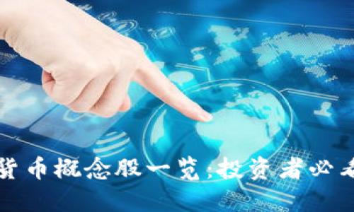 数字货币概念股一览：投资者必看指南