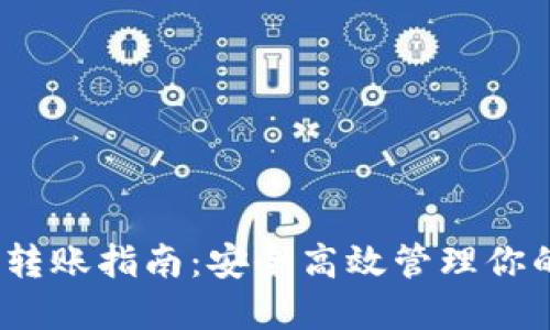 冷钱包TRX转账指南：安全高效管理你的TRON资产