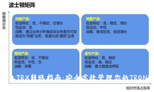 冷钱包TRX转账指南：安全高效管理你的TRON资产