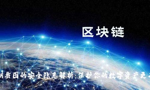 冷钱包秘钥截图的安全隐患解析：保护你的数字资产更有效的方法