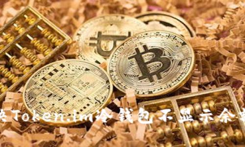 如何解决Token.im冷钱包不显示余额的问题