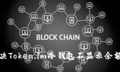如何解决Token.im冷钱包不显
