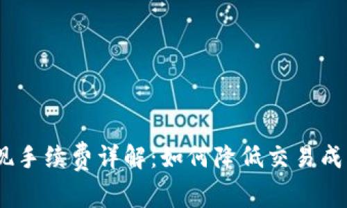 Tokenim提现手续费详解：如何降低交易成本，提升收益